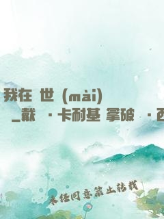我在異世賣(mài)掛